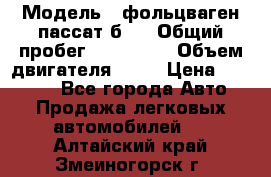  › Модель ­ фольцваген пассат б 3 › Общий пробег ­ 170 000 › Объем двигателя ­ 55 › Цена ­ 40 000 - Все города Авто » Продажа легковых автомобилей   . Алтайский край,Змеиногорск г.